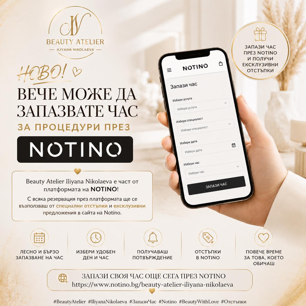 Beauty Atelier IN вече е в NOTINO - запази час онлайн