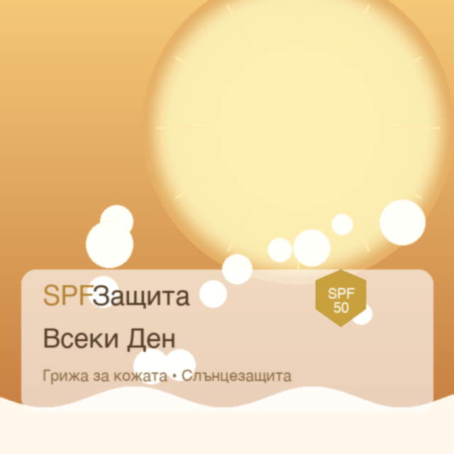 Защо SPF е Задължителен: Вашият Непроменен Партньор в Лятната Грижа за Кожата